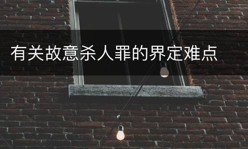 有关故意杀人罪的界定难点