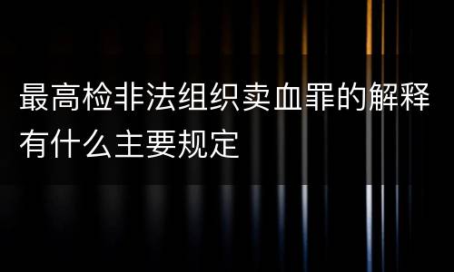最高检非法组织卖血罪的解释有什么主要规定