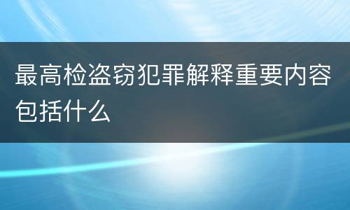 最高检盗窃犯罪解释重要内容包括什么