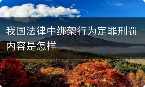 我国法律中绑架行为定罪刑罚内容是怎样