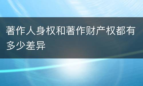 著作人身权和著作财产权都有多少差异