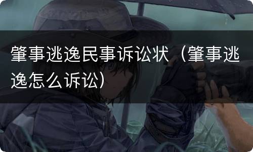 肇事逃逸民事诉讼状（肇事逃逸怎么诉讼）