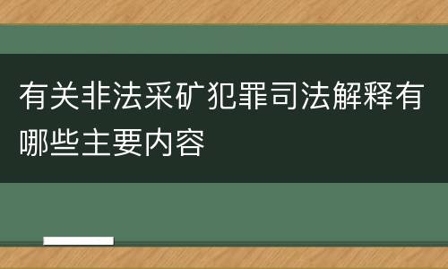 有关非法采矿犯罪司法解释有哪些主要内容
