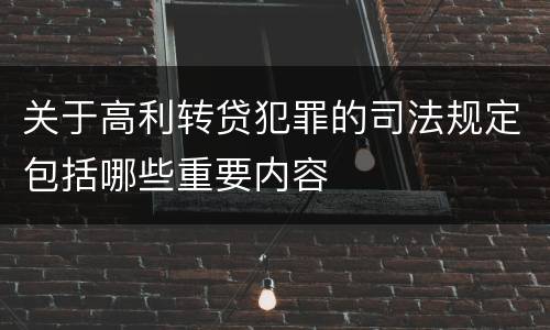 关于高利转贷犯罪的司法规定包括哪些重要内容