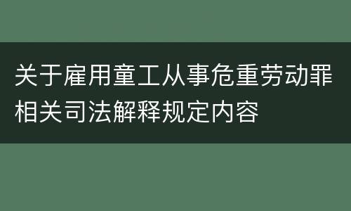 关于雇用童工从事危重劳动罪相关司法解释规定内容