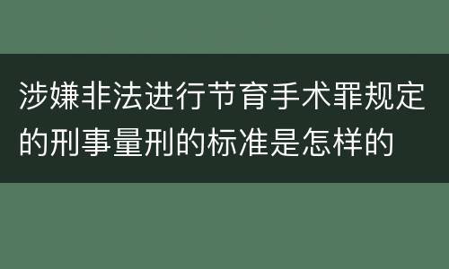 涉嫌非法进行节育手术罪规定的刑事量刑的标准是怎样的
