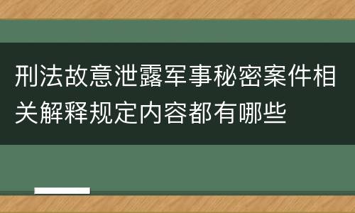 刑法故意泄露军事秘密案件相关解释规定内容都有哪些