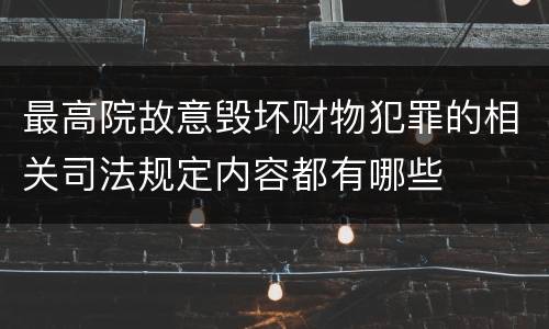 最高院故意毁坏财物犯罪的相关司法规定内容都有哪些