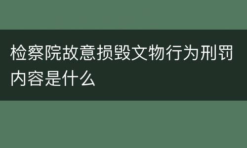 检察院故意损毁文物行为刑罚内容是什么