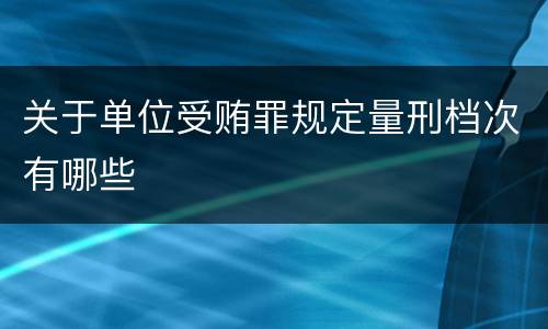 关于单位受贿罪规定量刑档次有哪些