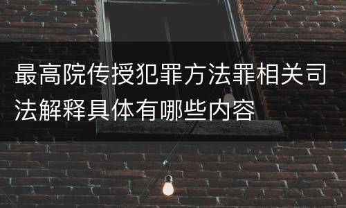 最高院传授犯罪方法罪相关司法解释具体有哪些内容