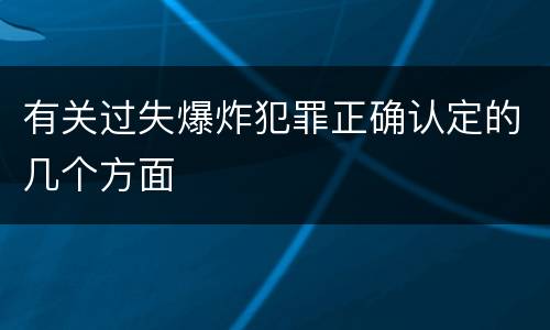 有关过失爆炸犯罪正确认定的几个方面