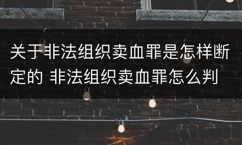关于非法组织卖血罪是怎样断定的 非法组织卖血罪怎么判