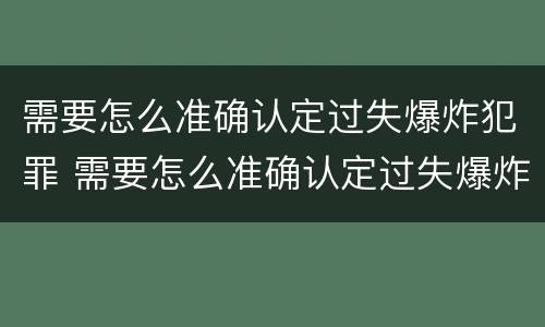 需要怎么准确认定过失爆炸犯罪 需要怎么准确认定过失爆炸犯罪记录