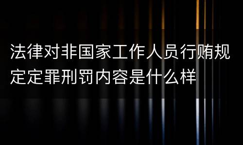 法律对非国家工作人员行贿规定定罪刑罚内容是什么样
