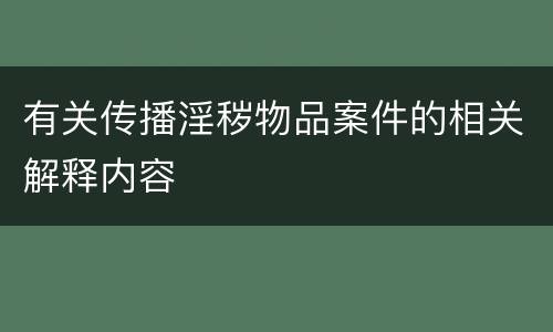 有关传播淫秽物品案件的相关解释内容