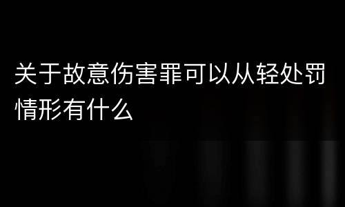 关于故意伤害罪可以从轻处罚情形有什么
