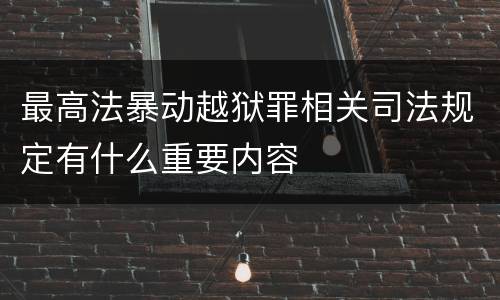 最高法暴动越狱罪相关司法规定有什么重要内容