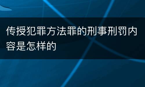 传授犯罪方法罪的刑事刑罚内容是怎样的