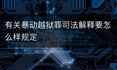 有关暴动越狱罪司法解释要怎么样规定