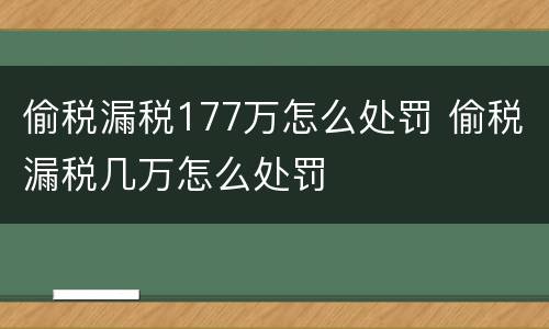 偷税漏税177万怎么处罚 偷税漏税几万怎么处罚