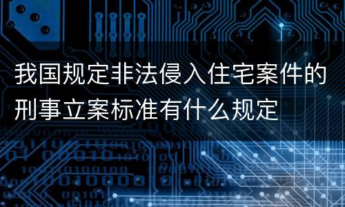 我国规定非法侵入住宅案件的刑事立案标准有什么规定