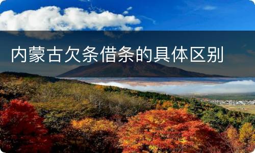 内蒙古欠条借条的具体区别