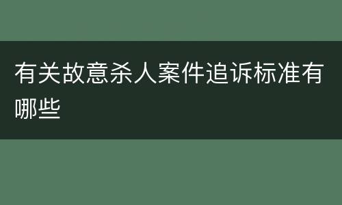 有关故意杀人案件追诉标准有哪些