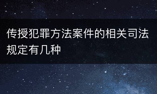 传授犯罪方法案件的相关司法规定有几种