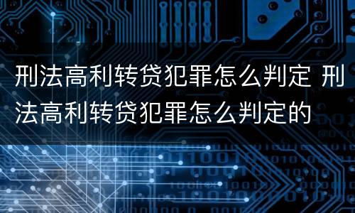 刑法高利转贷犯罪怎么判定 刑法高利转贷犯罪怎么判定的