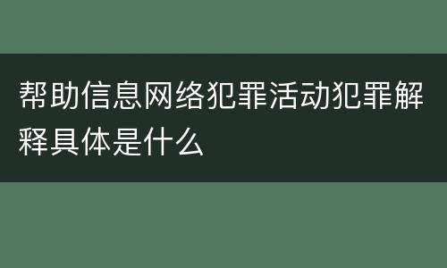 帮助信息网络犯罪活动犯罪解释具体是什么