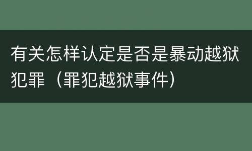有关怎样认定是否是暴动越狱犯罪（罪犯越狱事件）