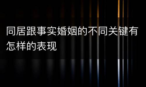 同居跟事实婚姻的不同关键有怎样的表现