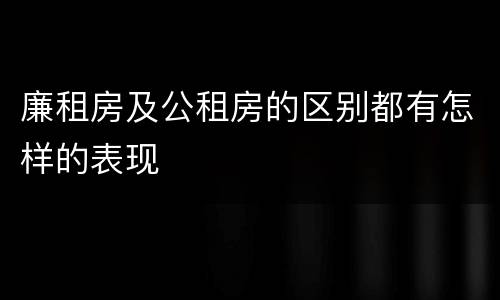 廉租房及公租房的区别都有怎样的表现