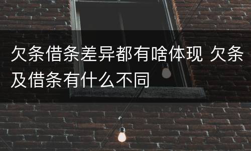 欠条借条差异都有啥体现 欠条及借条有什么不同