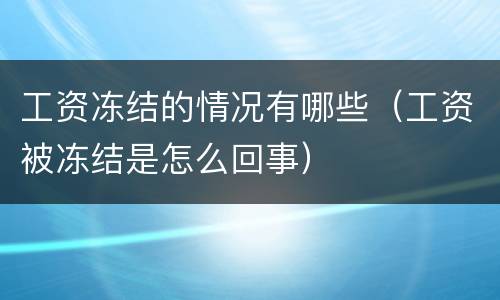 工资冻结的情况有哪些（工资被冻结是怎么回事）