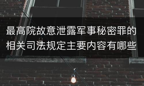 最高院故意泄露军事秘密罪的相关司法规定主要内容有哪些