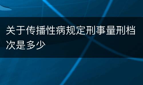 关于传播性病规定刑事量刑档次是多少