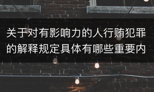 关于对有影响力的人行贿犯罪的解释规定具体有哪些重要内容