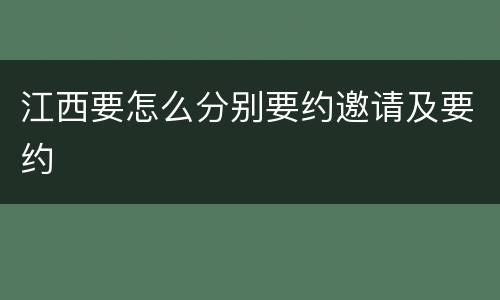 江西要怎么分别要约邀请及要约