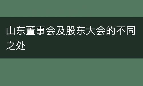 山东董事会及股东大会的不同之处