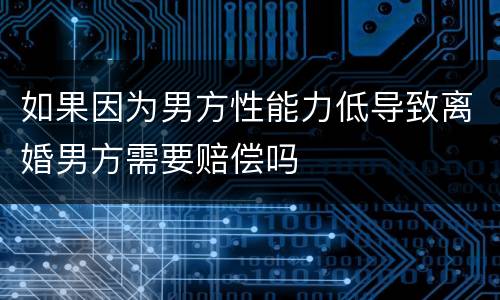 如果因为男方性能力低导致离婚男方需要赔偿吗