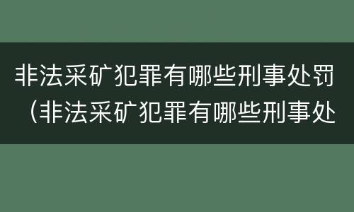 非法采矿犯罪有哪些刑事处罚（非法采矿犯罪有哪些刑事处罚标准）