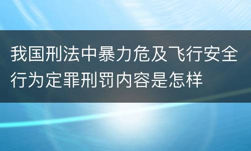 我国刑法中暴力危及飞行安全行为定罪刑罚内容是怎样