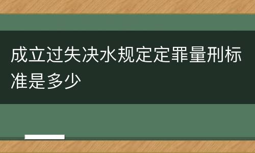成立过失决水规定定罪量刑标准是多少