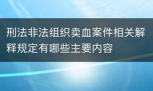 刑法非法组织卖血案件相关解释规定有哪些主要内容