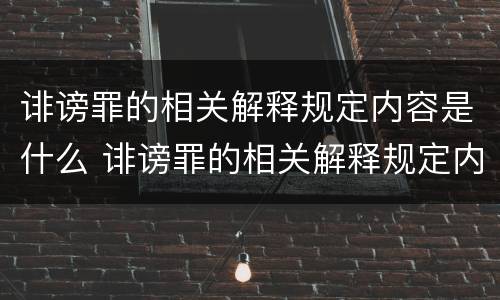 诽谤罪的相关解释规定内容是什么 诽谤罪的相关解释规定内容是什么意思