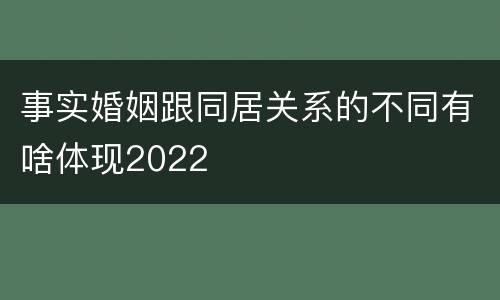 事实婚姻跟同居关系的不同有啥体现2022
