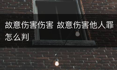 故意伤害伤害 故意伤害他人罪怎么判