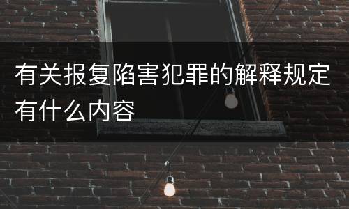 有关报复陷害犯罪的解释规定有什么内容